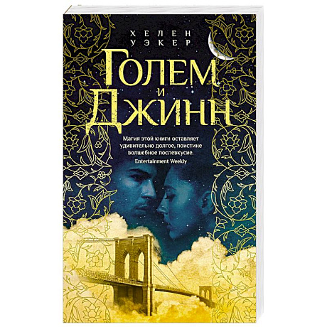 Фото Голем и Джин