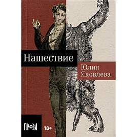 Нашествие