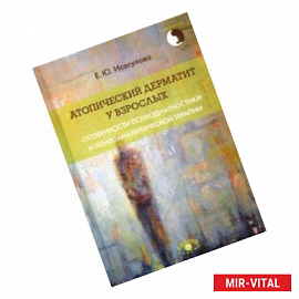 Атопический дерматит у взрослых. Особенности психодиагностики и психоаналитической терапии