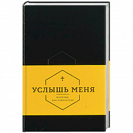 Услышь меня. Молитвы для подростков