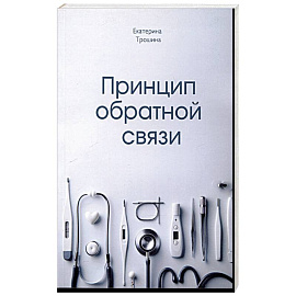 Принцип обратной связи