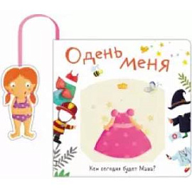 Одень меня.Кем сегодня будет Маша?
