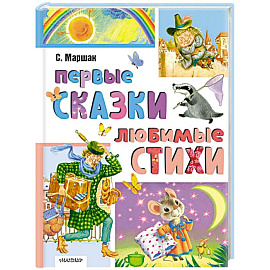 Первые сказки, любимые стихи