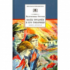 Васек Трубачев и его товарищи. Книга 2