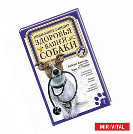Мини-энциклопедия здоровья вашей собаки