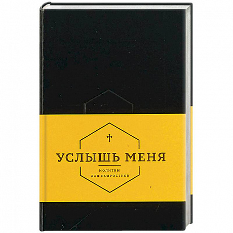 Фото Услышь меня. Молитвы для подростков