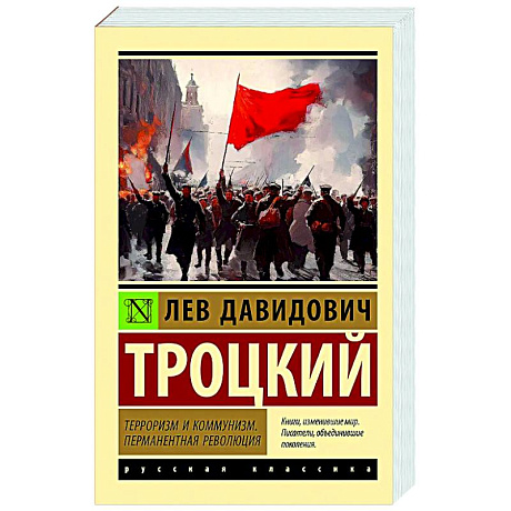 Фото Терроризм и коммунизм. Перманентная революция