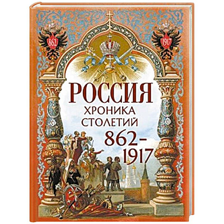 Фото Россия. Хроника столетий. 862-1917
