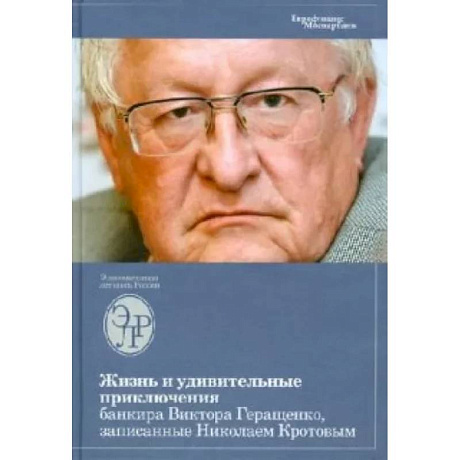 Фото Жизнь и удивительные приключения банкира Виктора Геращенко, записанные Николаем Кротовым