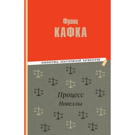Фото Процесс. Новеллы