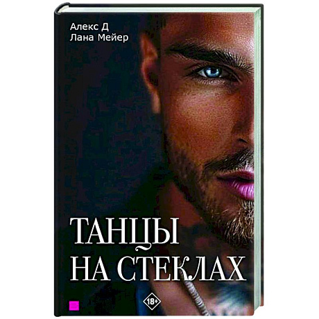 Фото Танцы на стеклах. Книга первая