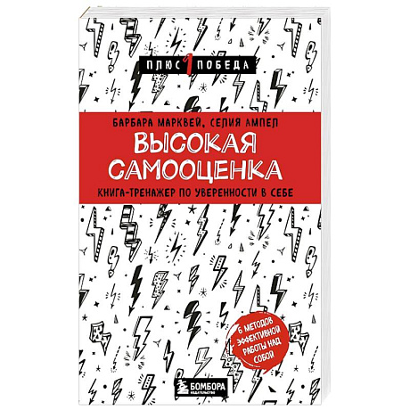 Фото Высокая самооценка. Книга-тренажер по уверенности в себе