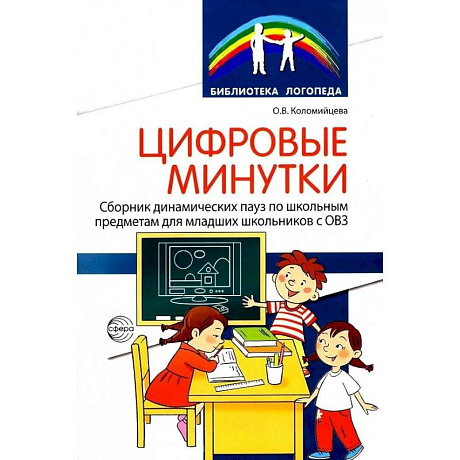 Фото Цифровые минутки. Сборник динамических пауз из интерактивных игр и алгоритм их выбора для младших школьников с ОВЗ