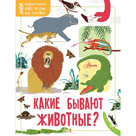 Какие бывают животные?