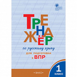 Тренажёр по русскому языку для подготовки к ВПР. 1 класс. ФГОС