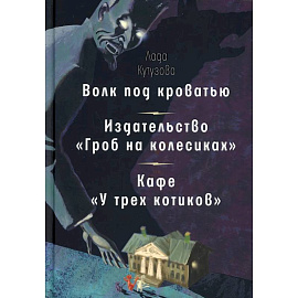 Волк под кроватью. Издательство 'Гроб на колесиках'. Кафе У трех котиков'