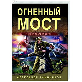 Огненный мост