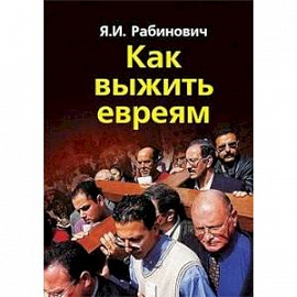 Как выжить евреям