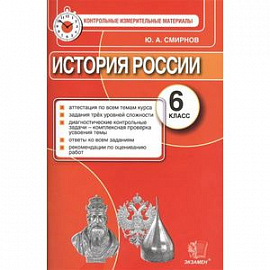 История России. 6 класс. Аттестация по всем темам курса