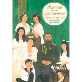 Житие святых царственных страстотерпцев в пересказе для детей