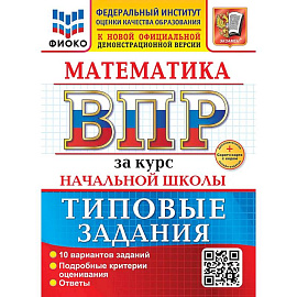 Математика. Всероссийская проверочная работа за курс начальной школы. 10 вариантов. Типовые задания. ФГОС НОВЫЙ