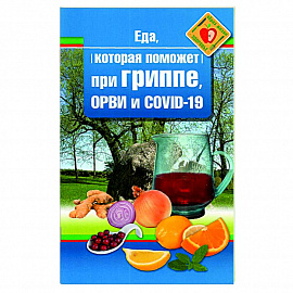 Еда которая поможет при гриппе, орви и covid-19