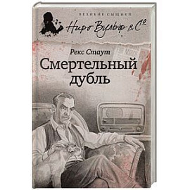 Смертельный дубль