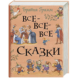 Все-все-все сказки