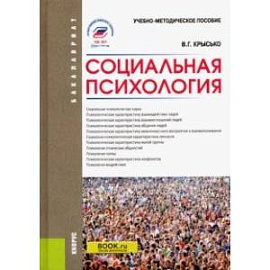 Социальная психология. Учебно-методическое пособие