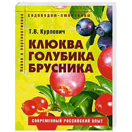 Клюква, голубика, брусника. Пособие для садоводов-любителей