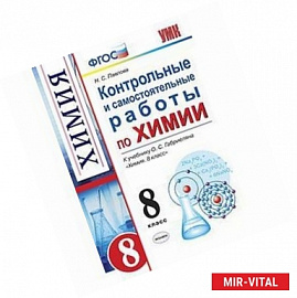 Химия. 8 класс. Контрольные и самостоятельные работы по химии. К учебнику О. С. Габриеляна. ФГОС