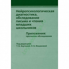 Нейропсихологическая диагностика, обследование письма и чтения младших школьников