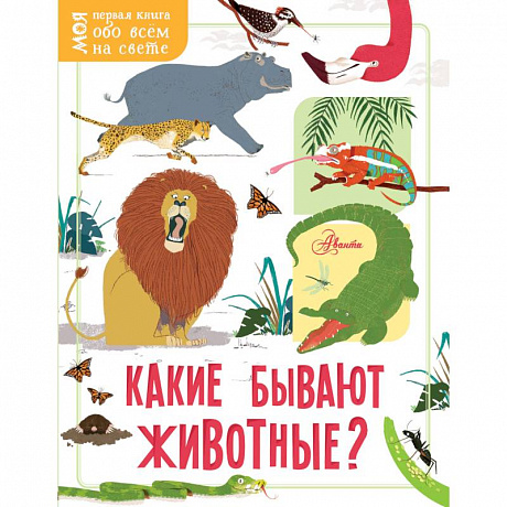 Фото Какие бывают животные?