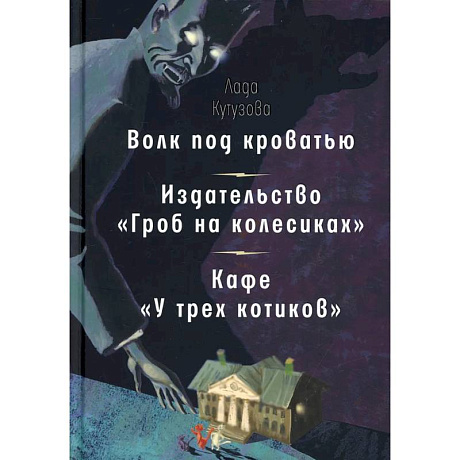 Фото Волк под кроватью. Издательство 'Гроб на колесиках'. Кафе У трех котиков'