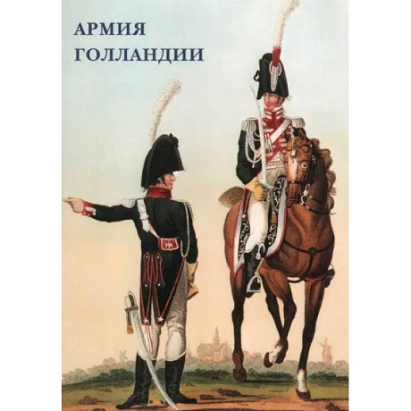 Фото Армия Голландии