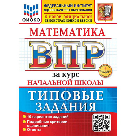 Фото Математика. Всероссийская проверочная работа за курс начальной школы. 10 вариантов. Типовые задания. ФГОС НОВЫЙ