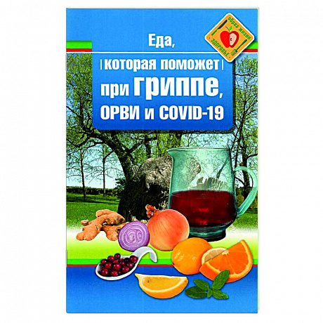 Фото Еда которая поможет при гриппе, орви и covid-19