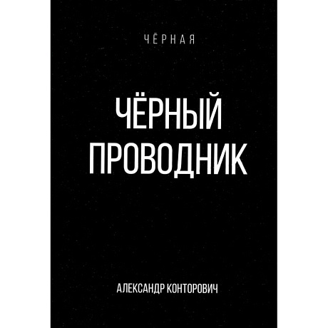 Фото Черный проводник