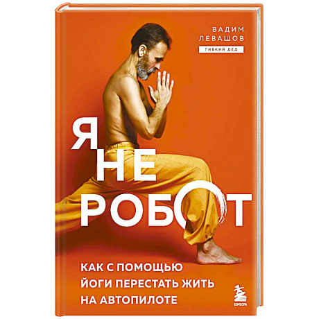 Фото Я не робот. Как с помощью йоги перестать жить на автопилоте