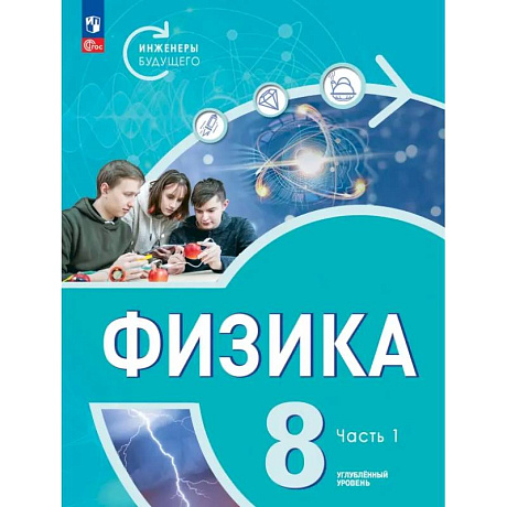 Фото Физика. Инженеры будущего. 8 класс. Учебник. Углубленный уровень. В 2-х частях. ФГОС