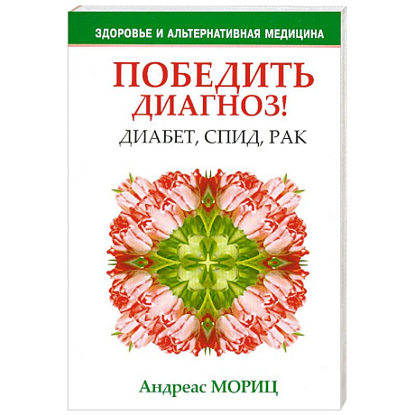 Фото Победить диагноз! Диабет, СПИД, рак