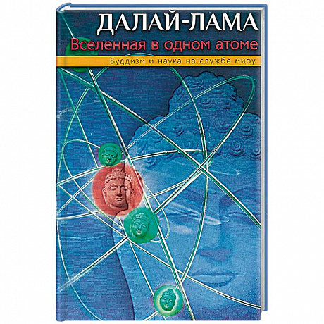 Фото Вселенная в одном атоме. Наука и духовность на службе миру