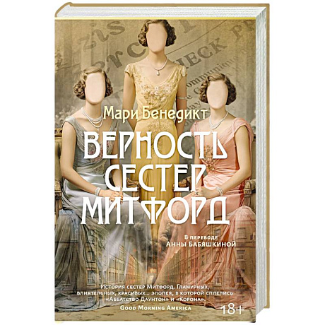 Фото Верность сестер Митфорд
