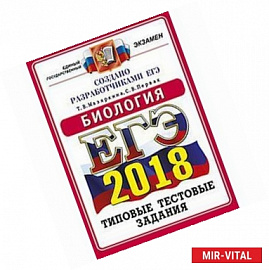 ЕГЭ 2018. Биология. Типовые тестовые задания. 14 вариантов