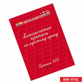 Классические прописи по русскому языку. Пропись №2