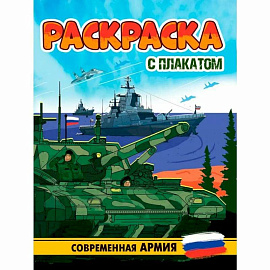 Современная Армия