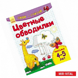 Цветные обводилки. Письмо. 4-5 лет