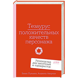 Тезаурус положительных качеств персонажа.Руководство для писателей и сценаристов
