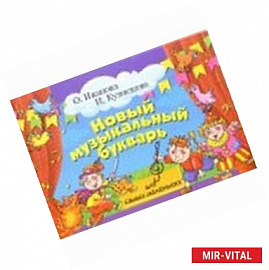 Новый музыкальный букварь для самых маленьких
