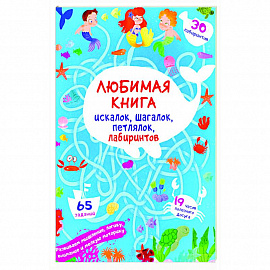 Любимая книга искалок, шагалок, петлялок, лабиринтов. Подводные приключения (9786175471715).